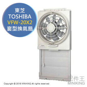 日本代購 空運 TOSHIBA 東芝 VFW-20X2 窗型 換氣扇 循環扇 排風扇 單向排風 安裝簡單