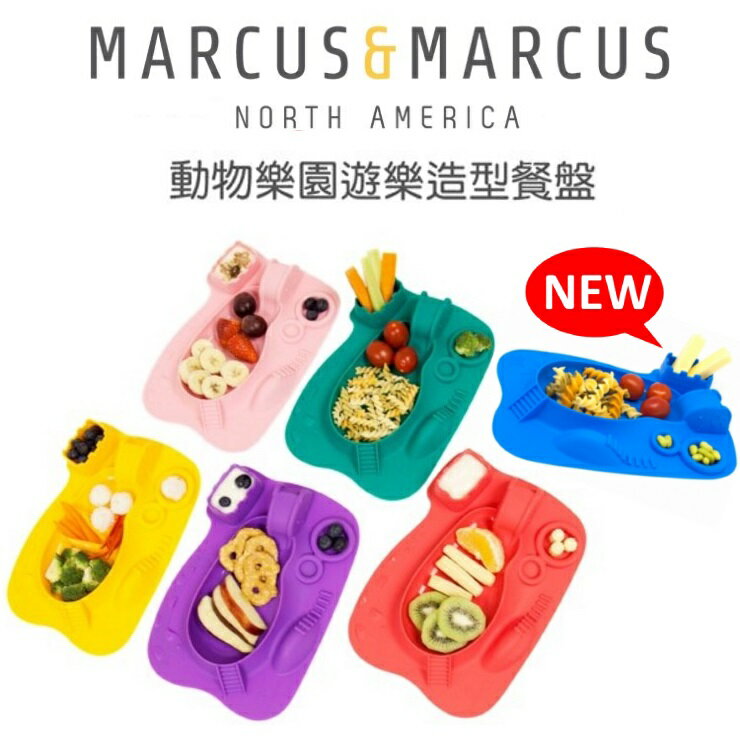 加拿大MARCUS&MARCUS動物樂園遊樂造型餐盤(粉紅豬/大象綠/河馬藍/長頸鹿黃/鯨魚紫/獅子紅)