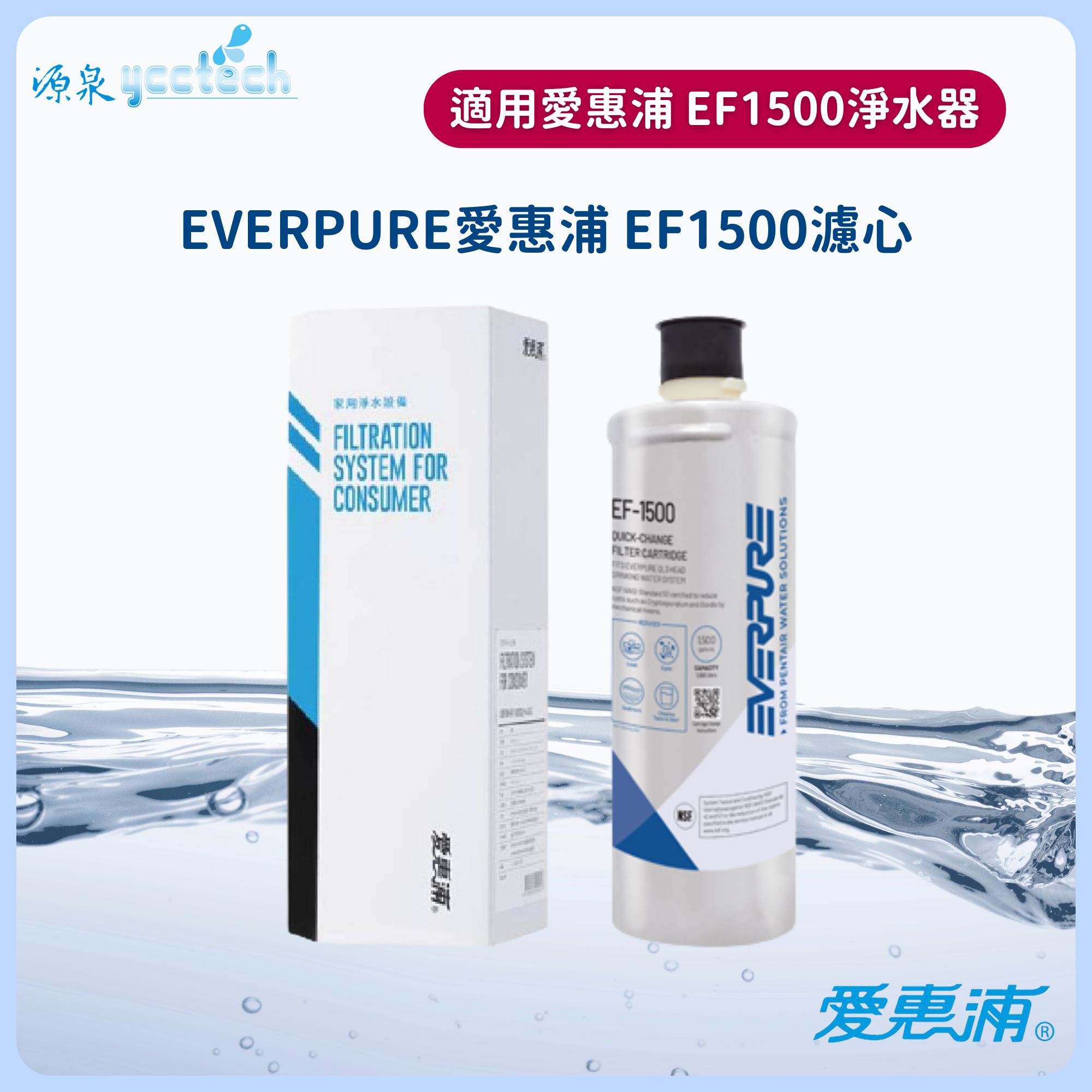 EVERPURE 愛惠浦EF-1500濾芯台灣愛惠浦公司貨濕式碳纖活性碳EF1500濾心