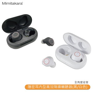 助聽器 Mimitakara耳寶 6SC2 隱密耳內型高效降噪輔聽器(黑/白色) 輔聽器 輔聽耳機