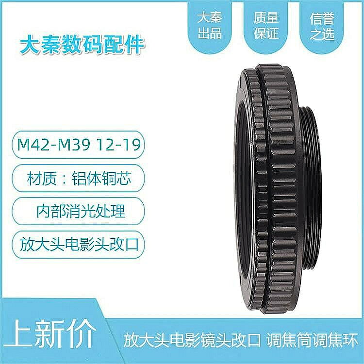 銅芯M42-M39調焦筒12-19行程M42鏡頭轉M39機身放大電影頭改鏡對焦