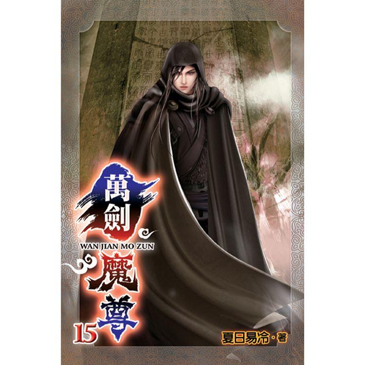 萬劍魔尊15 | 拾書所