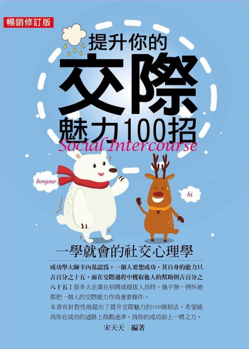 提升你的交際魅力100招（暢銷修訂版）：一學就會的社交心理學【電子書】