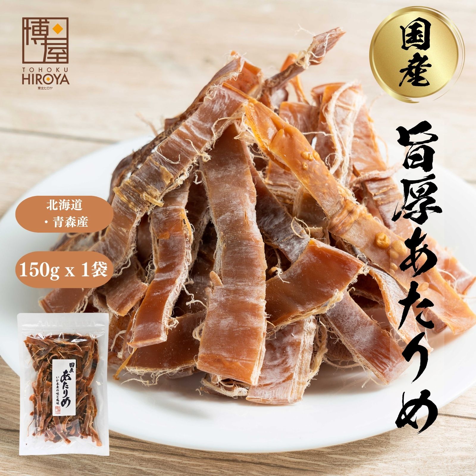 博屋 厚片魷魚乾 150g x 1包 日本產 無添加 無鹽 常溫保存 夾鏈袋裝日本必買 | 日本樂天熱銷