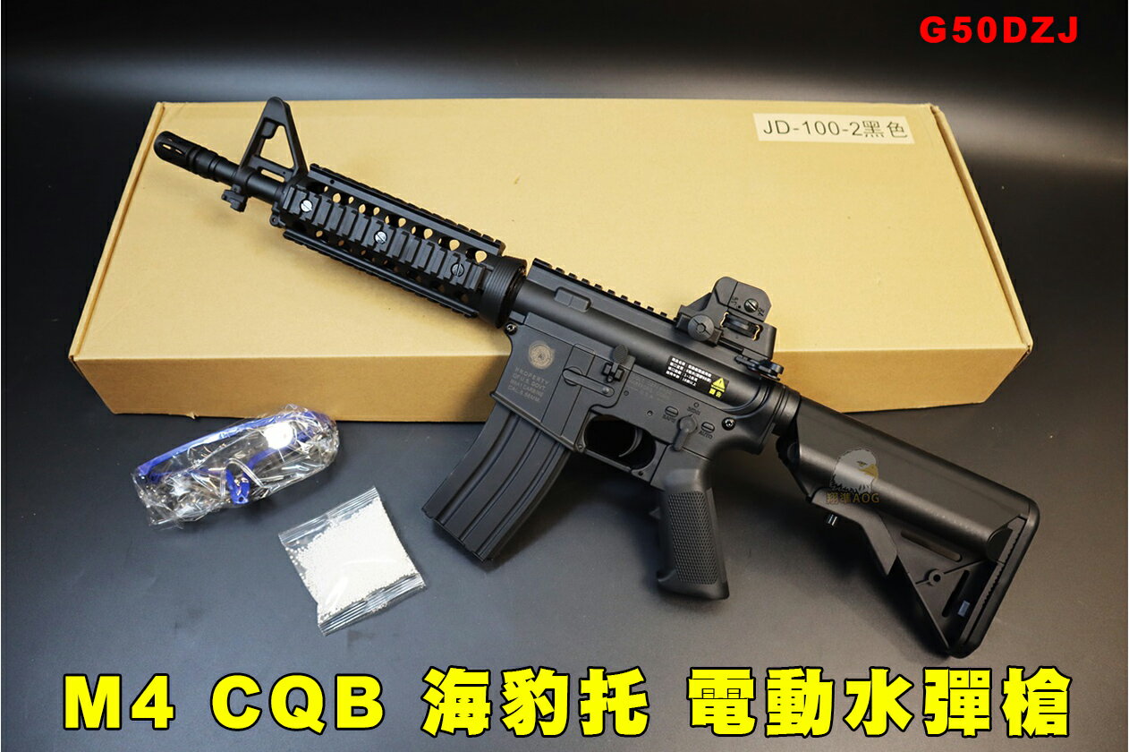 【翔準AOG】M4 CQB 海豹託 M4A1電動水彈槍 G50DZJ 金屬齒輪版 生存遊戲 玩具 空倉掛機 連動回膛 預供彈