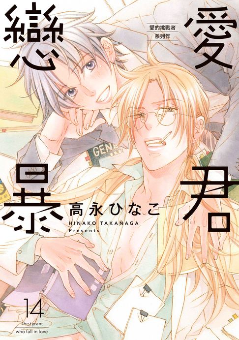 【電子書】(限)戀愛暴君 14 0