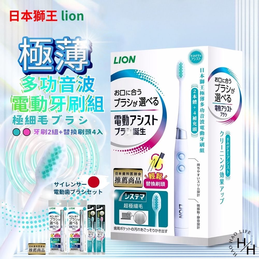 【好好生活｜日本獅王】極薄多功音波電動牙刷組 電動牙刷 口腔清潔 牙刷 牙刷組 電動牙刷組 細軟毛牙刷 nonio 現貨快出