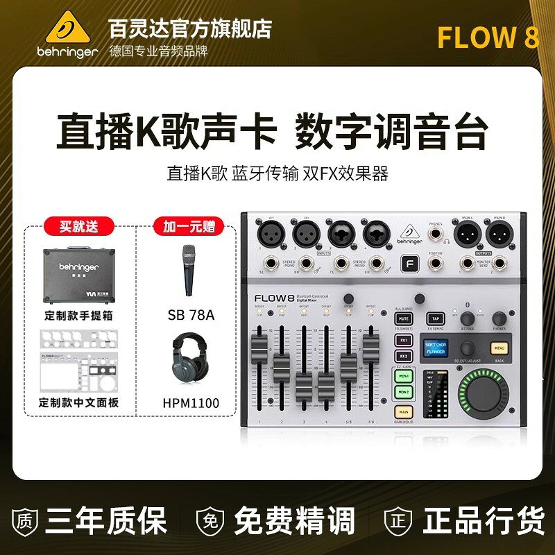 {可打統編 超低價}BEHRINGER/百靈達FLOW8 專業樂隊主播直播音效卡K歌專用數字調音臺
