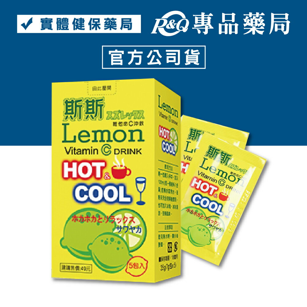 (一次60盒 單盒$40)五洲生技 斯斯維他命C沖飲 (檸檬風味) 5包/盒 專品藥局【2022771】