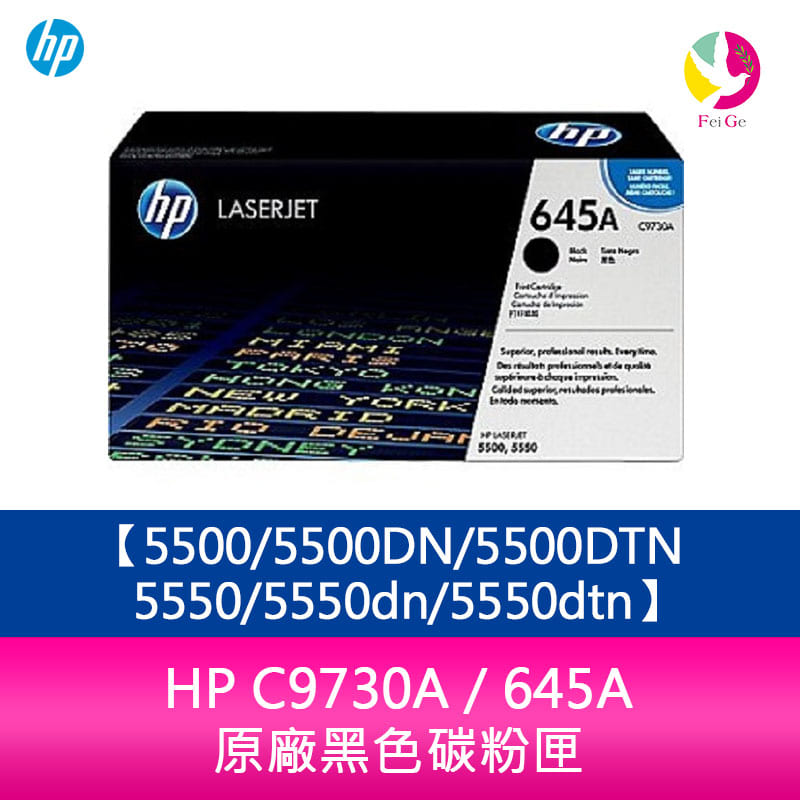 HP C9730A / 645A 原廠黑色碳粉匣5500/5500DN/5500DTN/5550/5550dn/5550dtn【APP下單4%點數回饋】