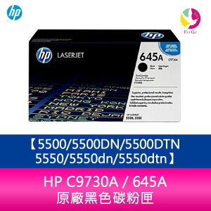 HP C9730A / 645A 原廠黑色碳粉匣5500/5500DN/5500DTN/5550/5550dn/5550dtn【APP下單最高22%點數回饋】