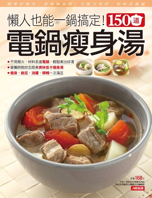 【電子書】150道電鍋瘦身湯 0