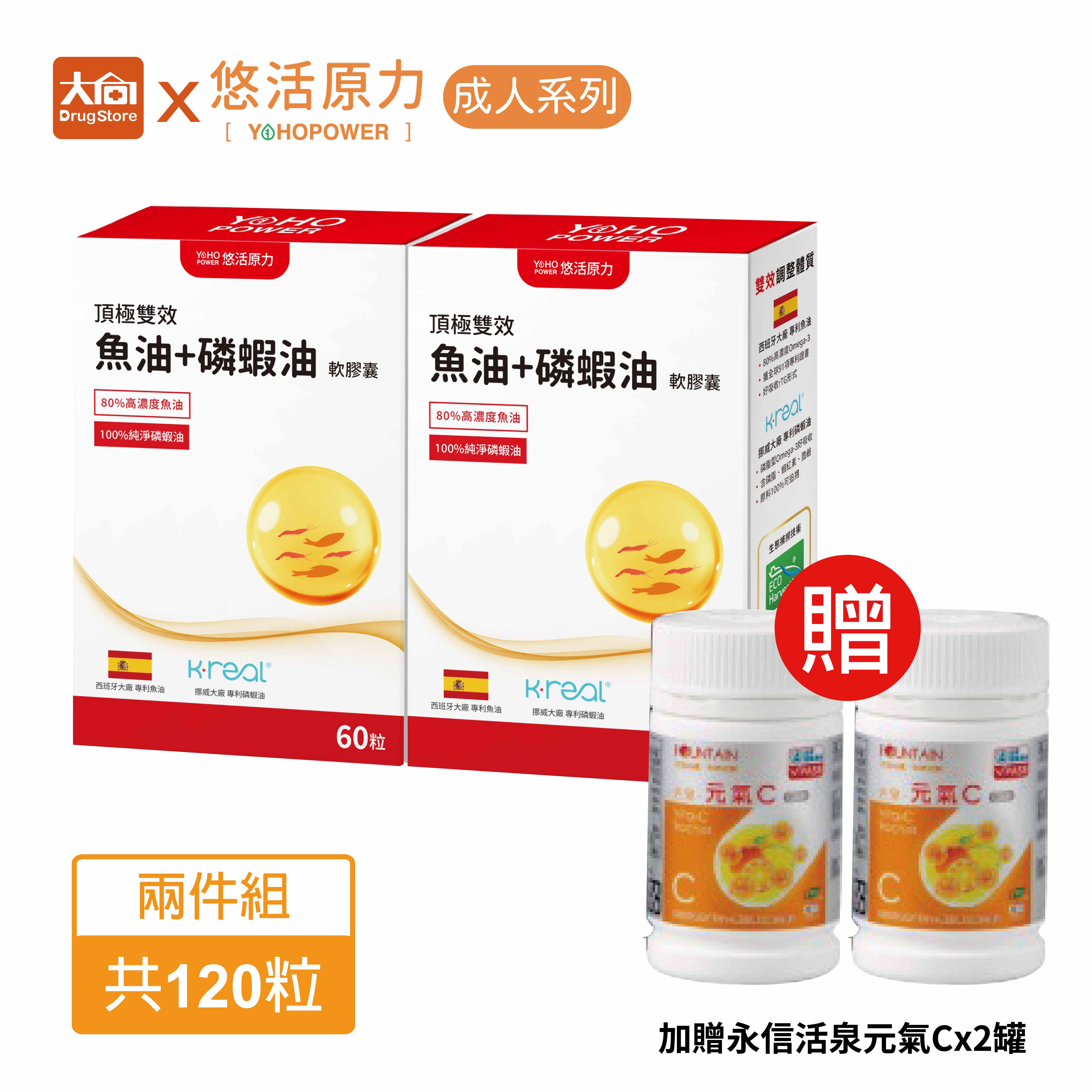 悠活原力 悠活魚油+磷蝦油軟膠囊(60入x2盒)加贈永信活泉元氣C 90粒兩罐 #EPA #DHA