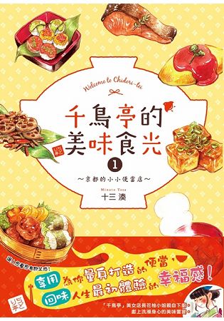 千鳥亭的美味食光１~京都的小小便當店~ | 拾書所