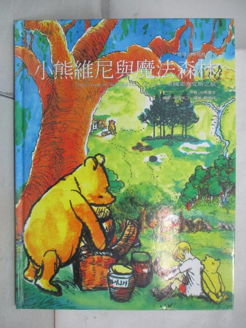 【書寶二手書T6／兒童文學 EJS】小熊維尼與魔法森林 豬熊葉子