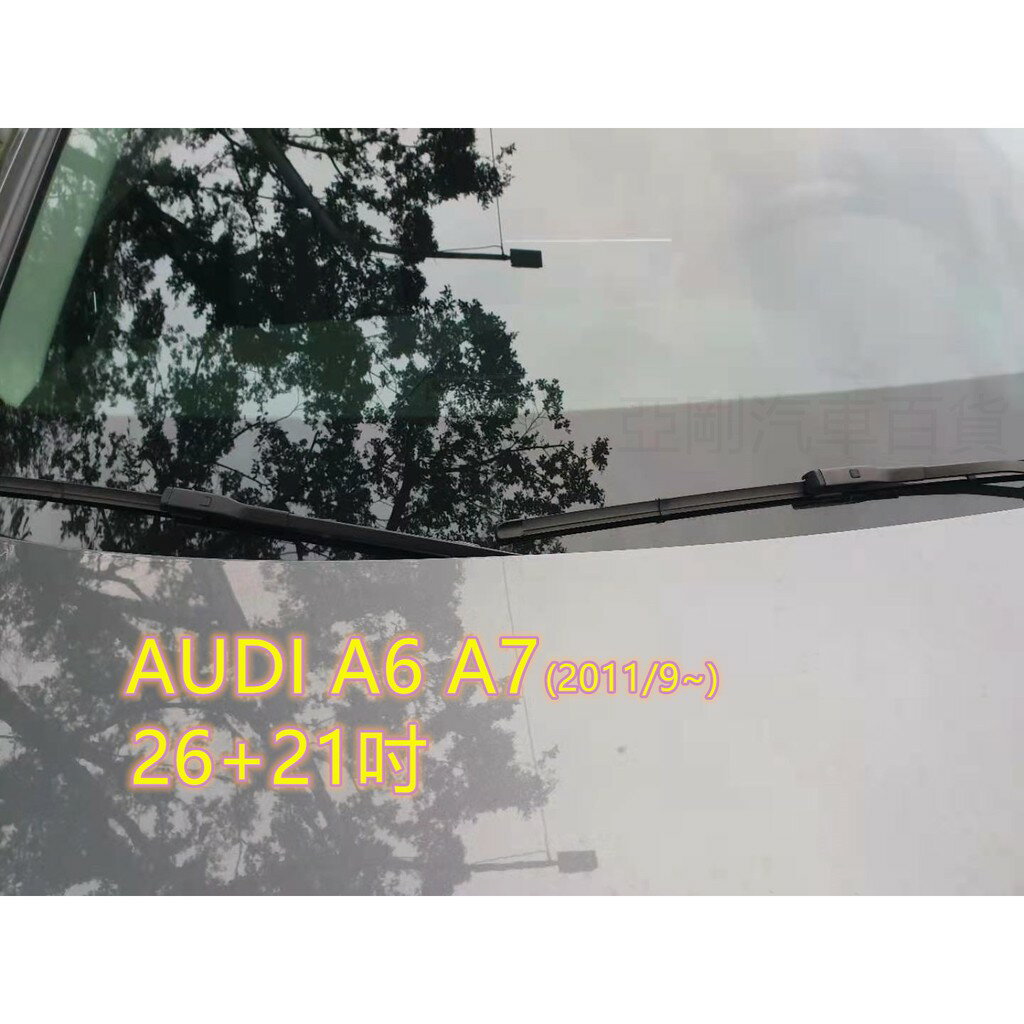 AUDI A6 A7 (2011/9~) 26+21吋 雨刷 原廠對應雨刷 汽車雨刷 靜音 耐磨