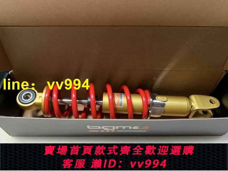 DIO50 18 24 25 28 52期臺湾BGM 265mm改裝後减震 後避震