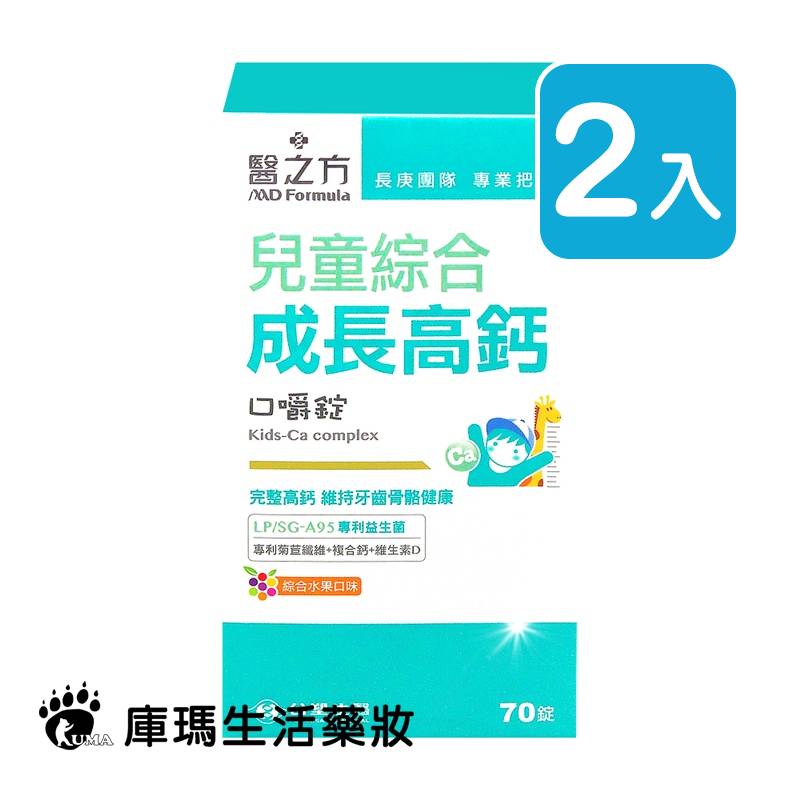 醫之方 兒童綜合成長高鈣口嚼錠 70粒裝 (2入)【庫瑪生活藥妝】