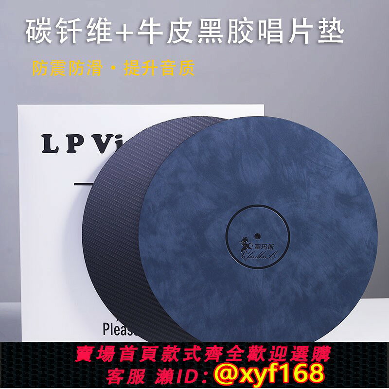{台灣公司貨 可打統編}包郵 LP黑膠唱機碳纖維唱片墊唱片避震墊子 12寸唱片保護墊防靜電