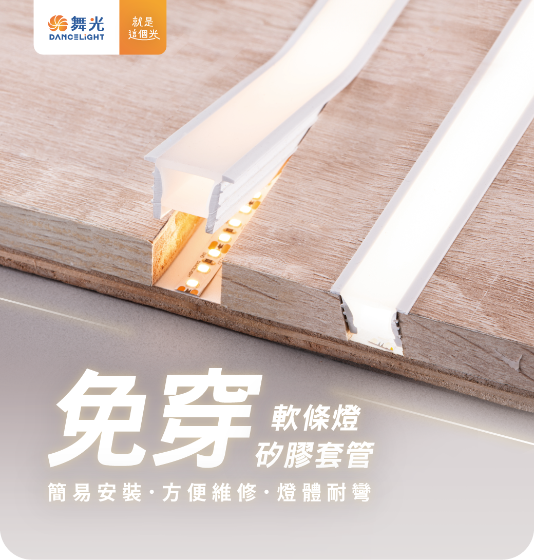舞光 免穿軟條燈矽膠套管 不含燈條 室內用1010 1616 2020 建議搭配COB DC24V軟條燈模組