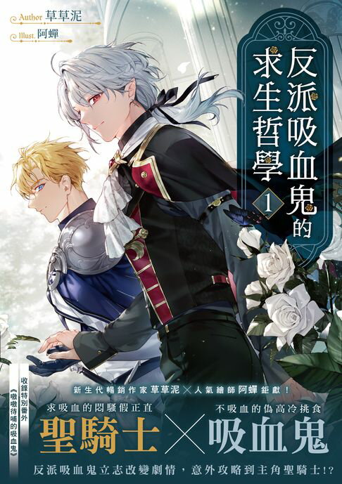 【電子書】反派吸血鬼的求生哲學01
