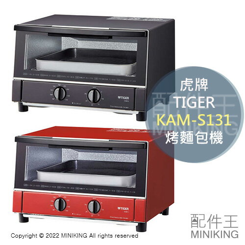 日本代購 空運 2022新款 TIGER 虎牌 KAM-S131 烤麵包機 小烤箱 無階段控溫 30分定時 庫內30cm