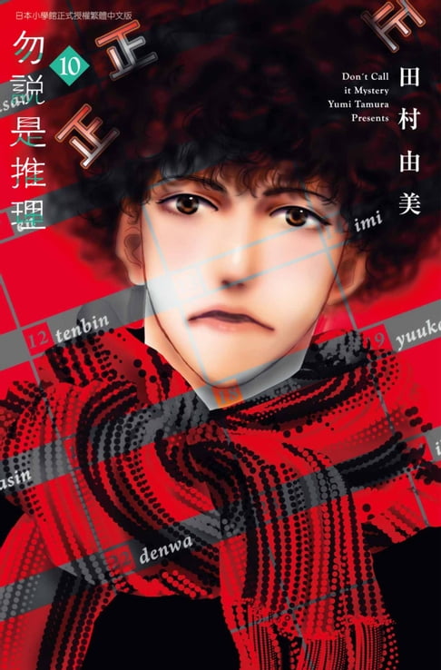 【電子書】勿說是推理(10)