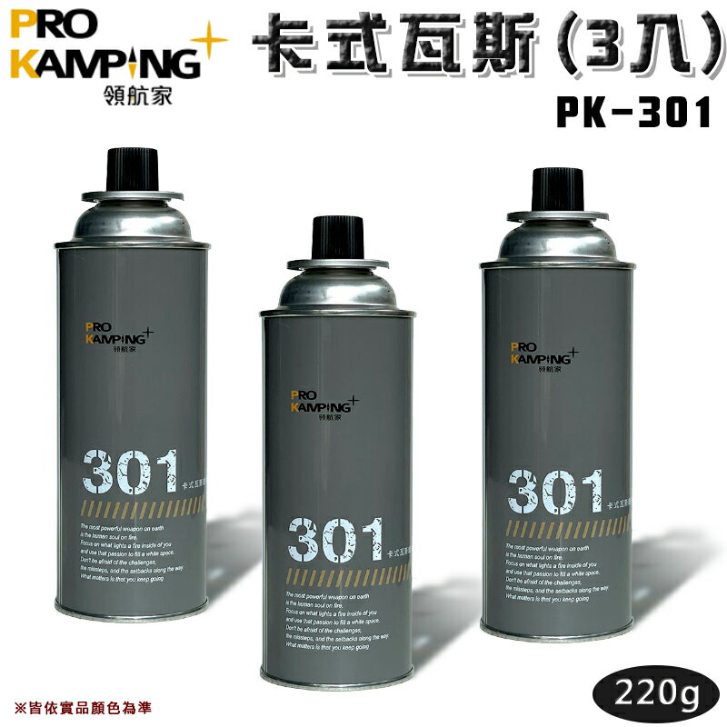 【露營趣】ProKamping 領航家 PK-301 卡式瓦斯(3入) 220g 瓦斯瓶 卡式瓦斯罐 野炊 露營 野營
