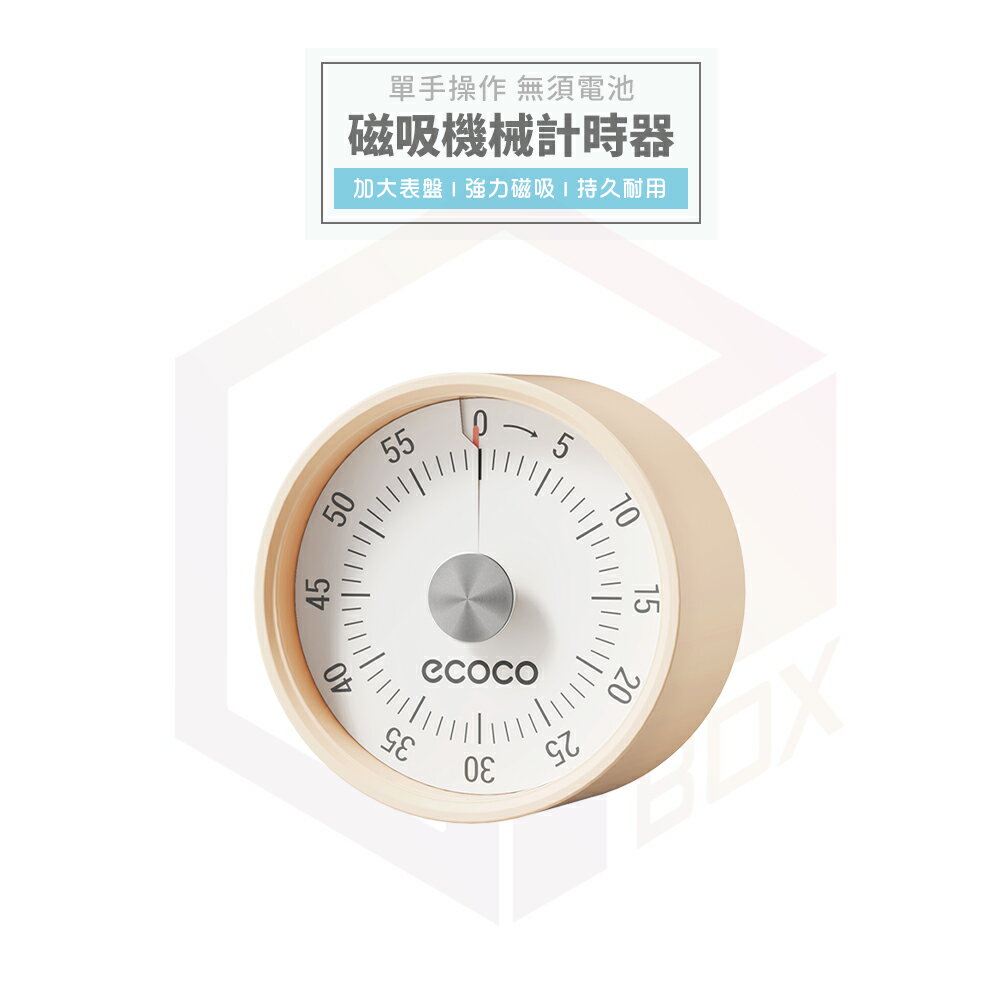 Ecoco 計時器 機械計時器 磁吸計時器 廚房計時器 定時器 番茄鐘 廚房 鬧鈴 倒數計時器