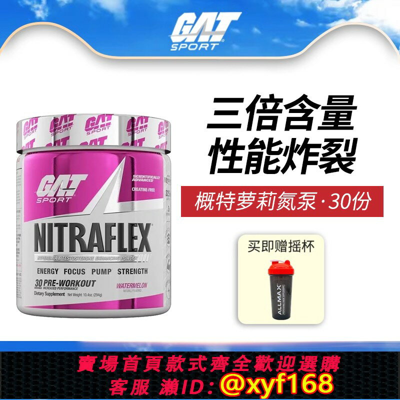 {保固一年 可打統編}GAT概特新款高性能小蘿莉氮泵NITRAFLEX 三倍含量健身咖啡因睪酮