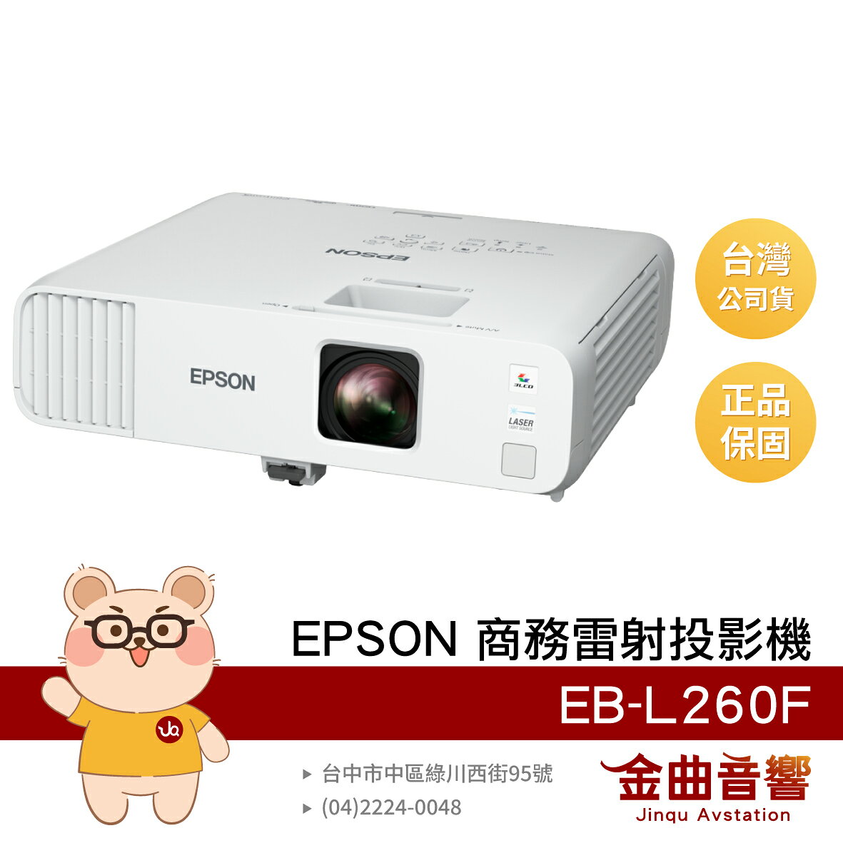 EPSON 愛普生 EB-L260F 長效 3LCD 雷射投影 4600 流明 商務 雷射投影機 | 金曲音響