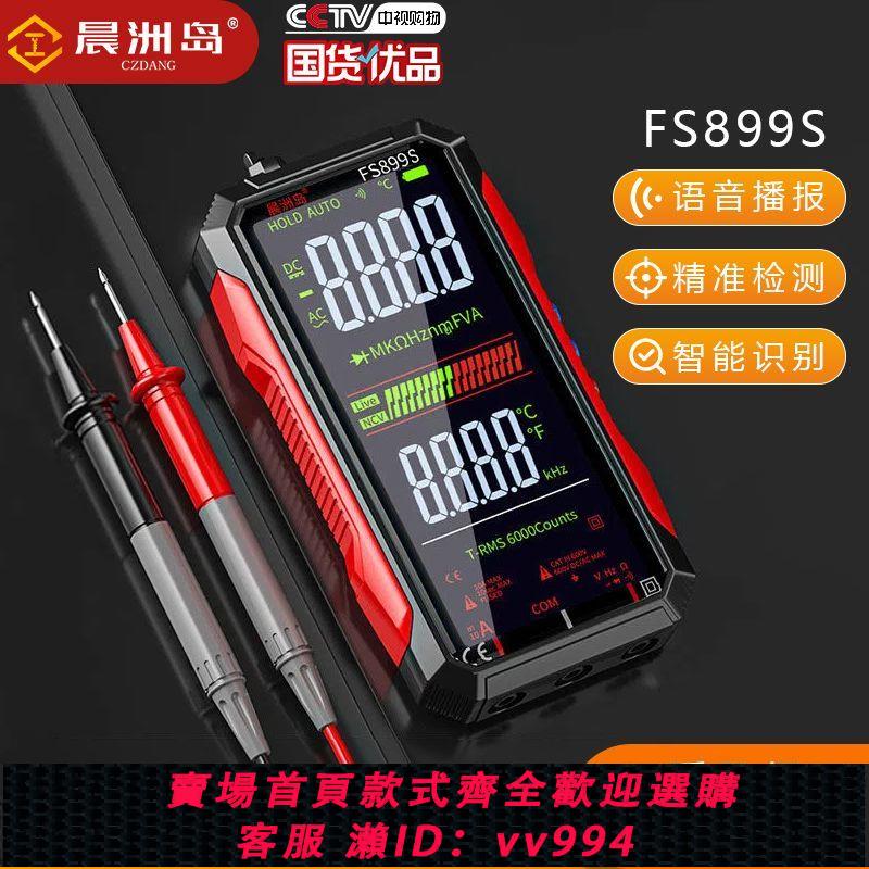 {公司貨 最低價}晨洲島彩屏數顯全自動智慧語音電工防燒電壓數字充電萬用表高精度