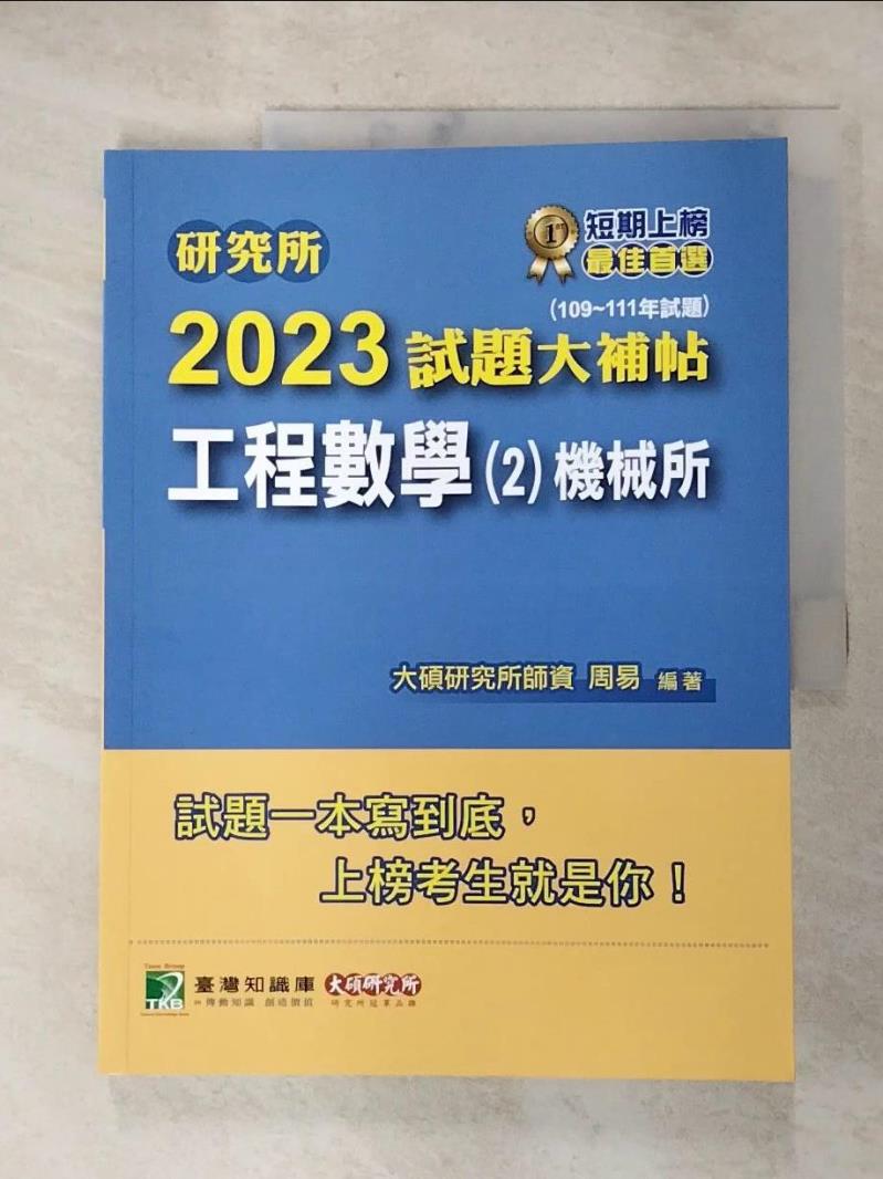 【書寶二手書T8／進修考試 JRV】研究所2023試題大補帖【工程數學(2)機械所】(109~111年試題)[適用臺大、清大、陽明交通、成大、中山、中央、中正、臺科大研究所考試] 周易
