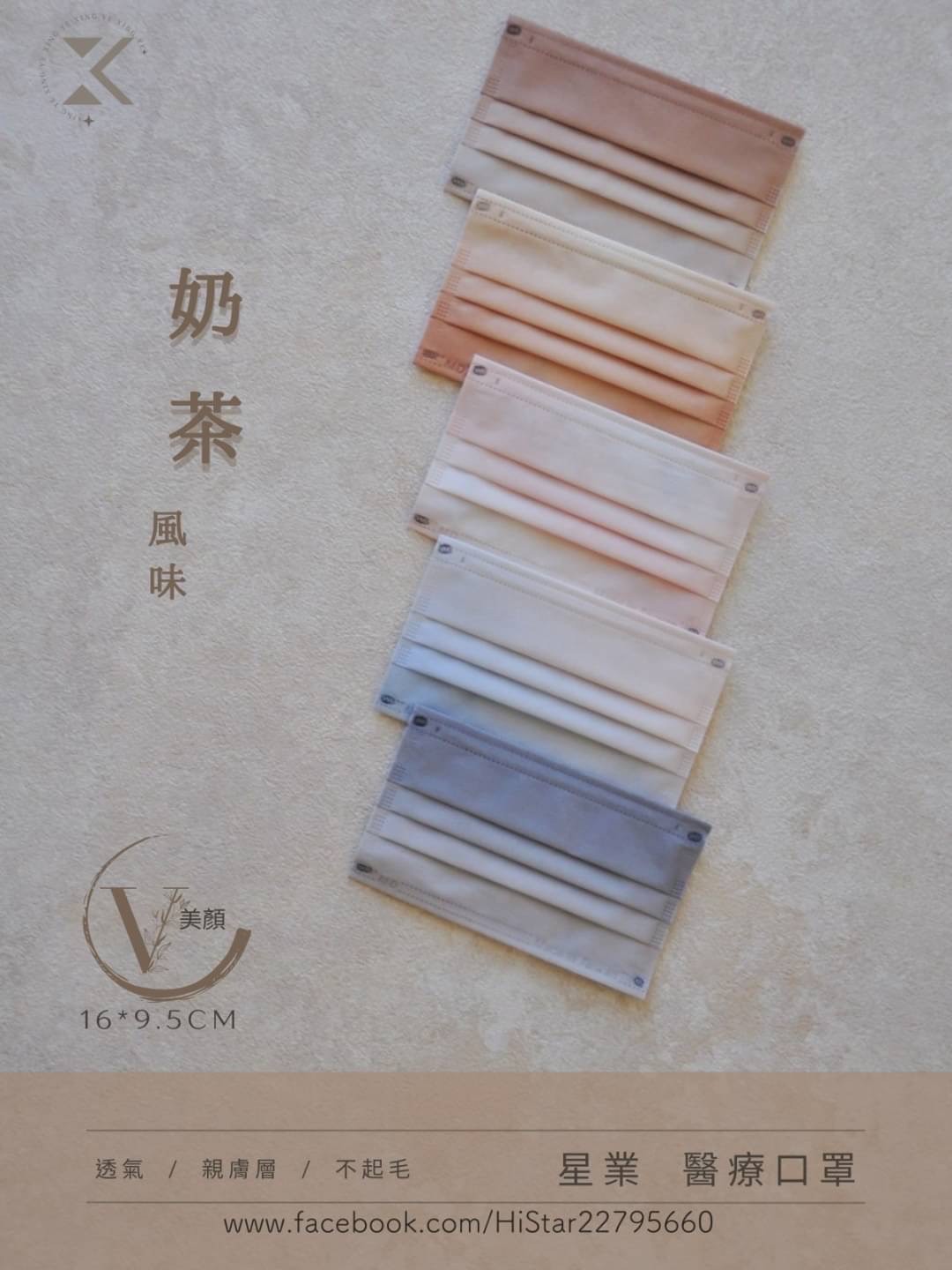 【小顏款-奶茶風味】星業醫療口罩 小顏款 V型美顏系列 50入混色 5款各10片 奶茶色 歐蕾奶茶 大地色 1