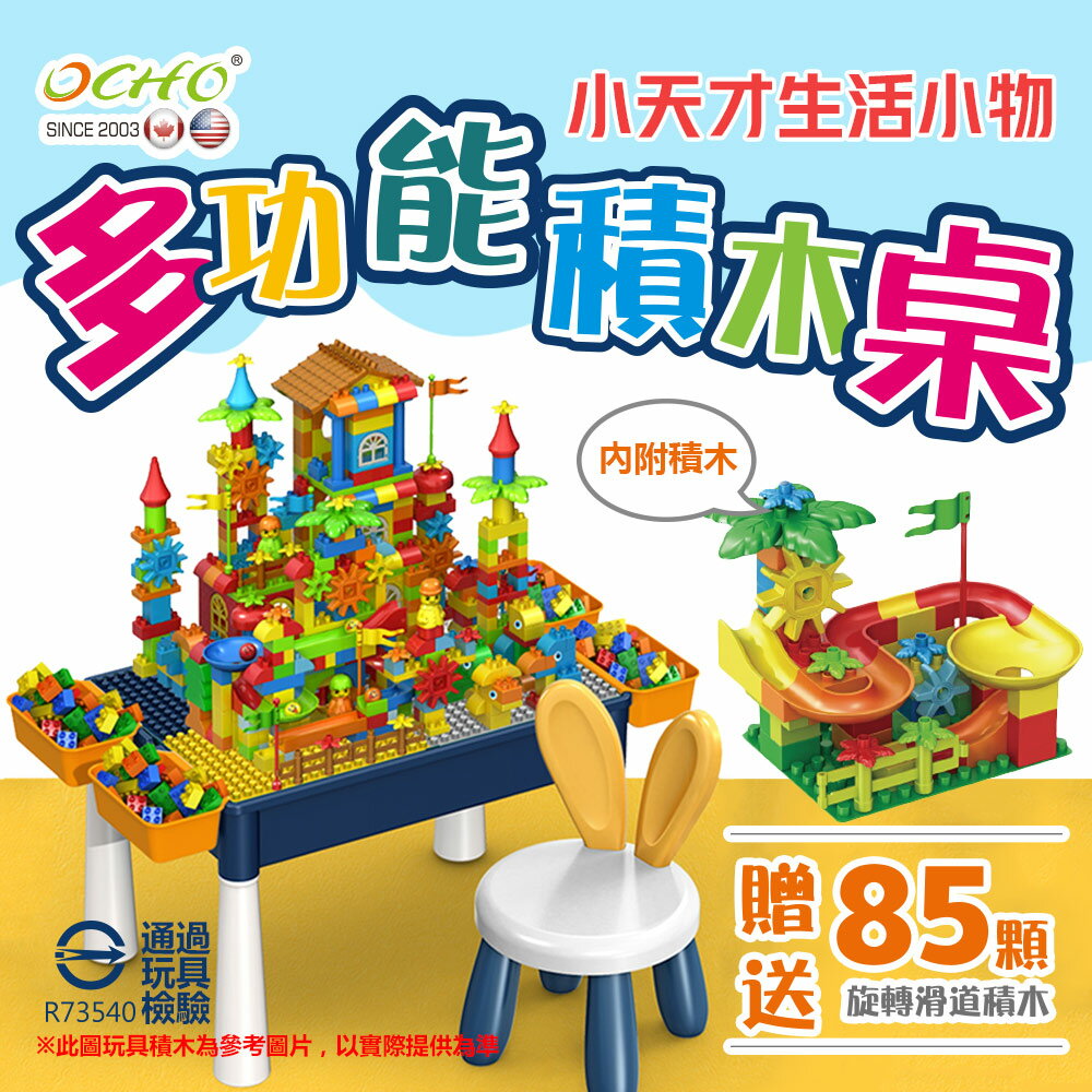 【OCHO】多功能兒童大顆粒積木學習桌椅組 免運費