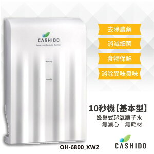 【勁媽媽購物網】【CASHIDO】OH-6800_XW2 超氧離子殺菌系列10秒機-基本型