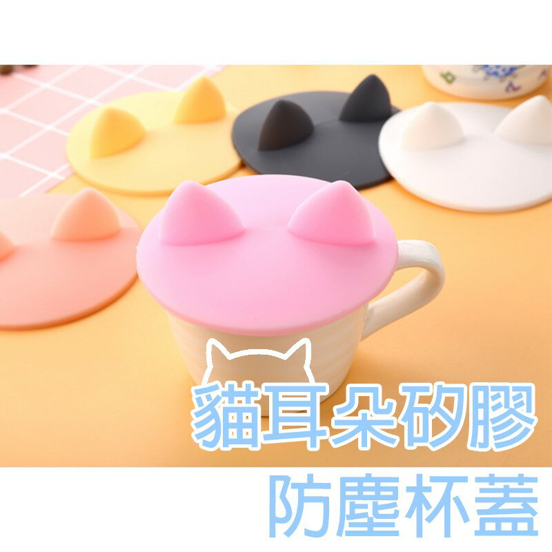 矽膠防塵杯蓋【K024】台灣出貨 居家 貓耳朵造型矽膠杯蓋 防塵蓋 馬克杯蓋 蓋子 杯蓋