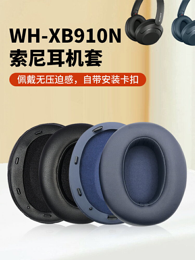 適用于Sony/索尼WH-XB910N耳機套XB910N耳機罩頭戴式無線藍牙降噪耳罩頭梁保護套耳機記憶海綿套皮套更換配件