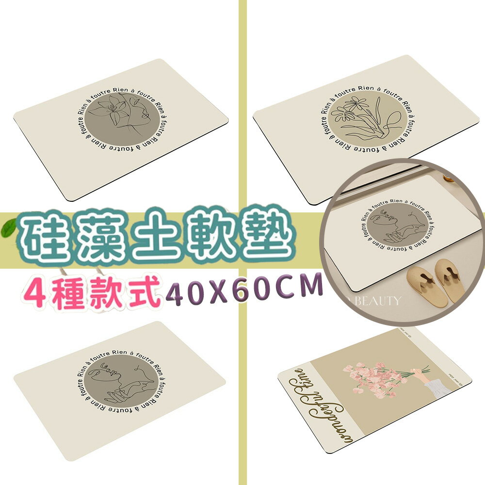 手繪款 硅藻土吸水軟墊40X60CM 廚房地墊 浴室踏墊 腳踏墊 硅藻土軟墊 防油吸水可清洗