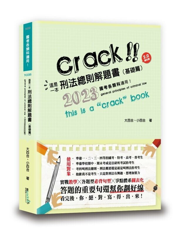 這是一本刑法總則解題書（基礎篇） (7版) 大百合, 小百合編著 2023 讀享