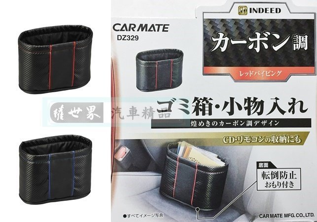 權世界@汽車用品 日本 CARMATE 車用 本革調 CARBON碳纖紋橢圓形低重心配重垃圾桶 DZ329-兩色選擇