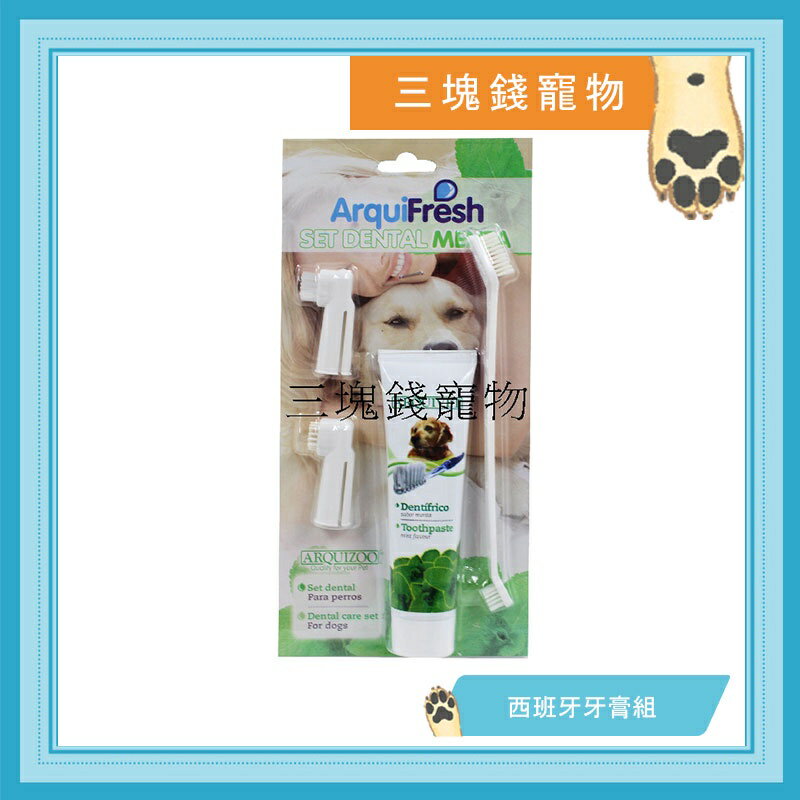 ◎三塊錢寵物◎西班牙Arqulfresh-清新薄荷牙膏100g+牙刷組，寵物狗犬專用牙膏