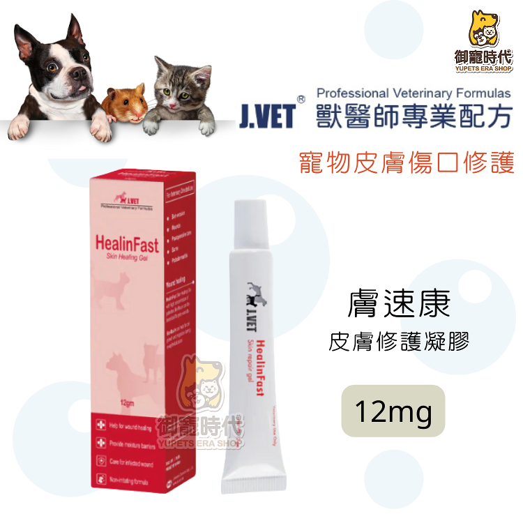 公司貨 J.VET 膚速康 皮膚修護凝膠 傷口護理 問題皮膚 皮膚護理 皮膚搔癢 發紅 燙傷