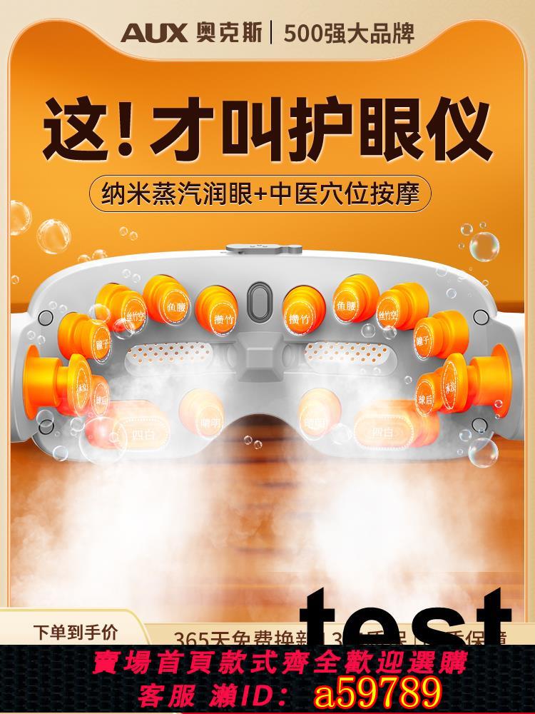 【臺灣公司 可打統編】奧克斯眼部按摩儀熱敷蒸汽霧化護眼罩按摩器緩解眼疲勞乾澀護眼儀