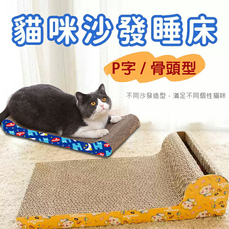 寵愛款 骨頭型/P字型鈴鐺款 貓咪沙發睡床/沙發型/環保瓦楞紙/貓睡床/貓躺椅/貓抓板/貓貴妃椅/貓咪玩具/沙發床/鈴鐺玩具/磨爪必備/寵物用品