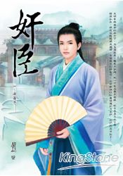 奸臣一浪蕩子