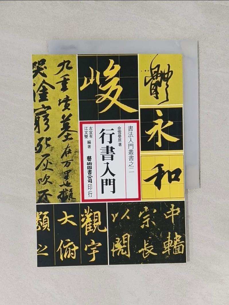 【書寶二手書T1／藝術_UYC】行書入門_余雪曼