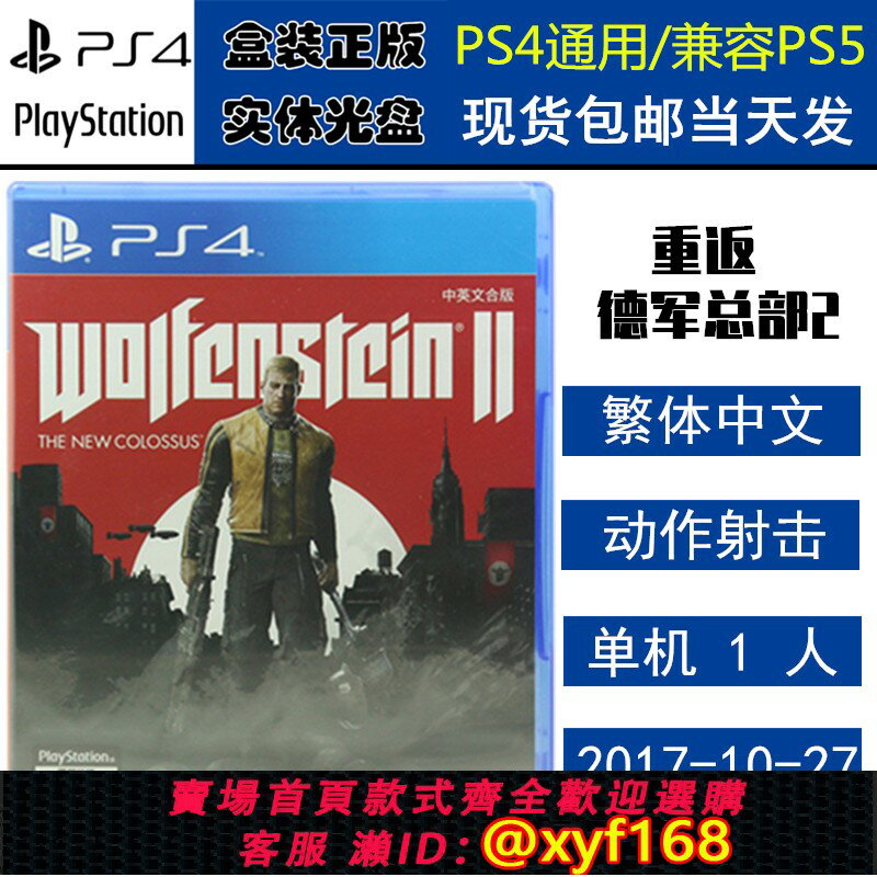 {保固一年 可打統編}全新正版 現貨即發 索尼PS4遊戲 重返德軍總部2 新巨像 新巨人 中文版 盒裝實體光碟