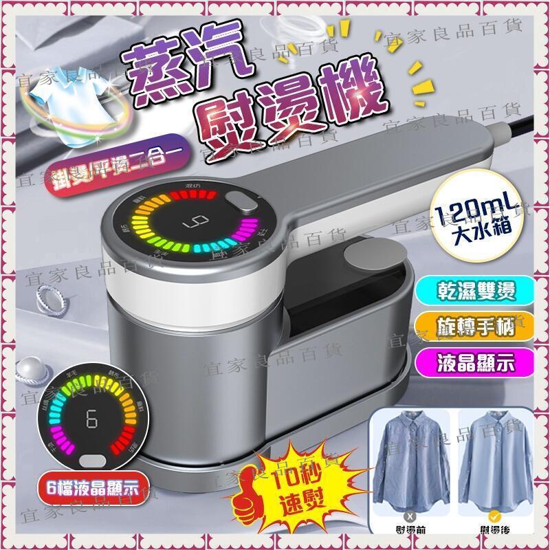 【宜家良品百貨】臺灣出貨 手持掛燙機 蒸氣掛燙機 掛燙機 迷你熨斗 180°旋轉手柄 乾濕兩用 智慧6大熨斗模式 強勁蒸