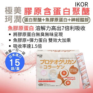 IKOR 日本醫珂 極美珂潤 膠原含蛋白聚醣 2.5gx15袋/盒 膠原蛋白、神經醯胺、玻尿酸 假日限定 憨吉小舖